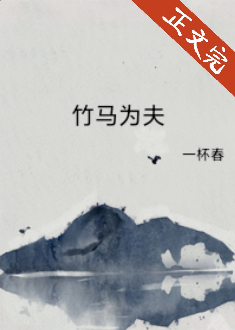 竹马为夫