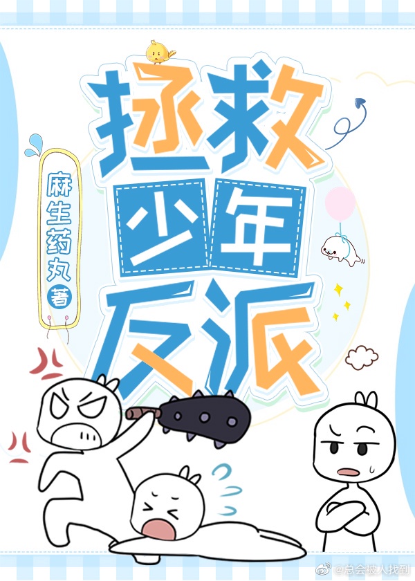 拯救少年反派[穿书]