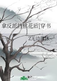 拿反派挡桃花后[穿书]